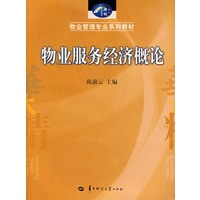 物业服务经济概论