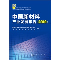 中国新材料产业发展报告（2010）（国家发改委高技术产业司和中国材料研究学会编写）