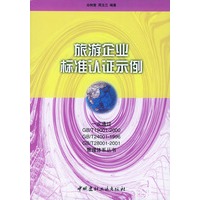 旅游企业标准认证示例