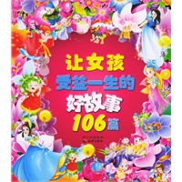 让女孩受益一生的好故事106篇（注音版）