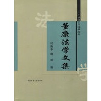 董康法学文集——二十世纪中华法学文丛
