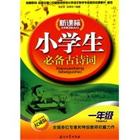 新课标小学生必备古诗词（一年级）