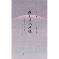 熬至滴水成珠（增补修订本）