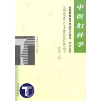 中医妇科学/高等教育自学考试同步辅导·同步训练