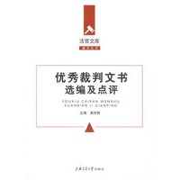 优秀裁判文书选编及点评