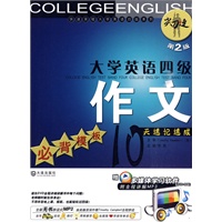 大学英语四级作文：必背模板10天速记速成（附光盘）