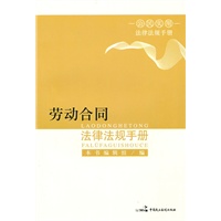 劳动合同法律法规手册