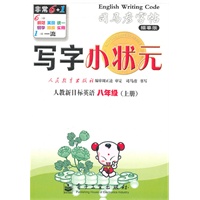 英语八年级上册：（人教新目标）写字小状元——司马彦字帖描摹版（2011.6印刷）