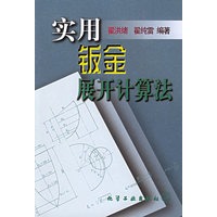 实用钣金展开计算法