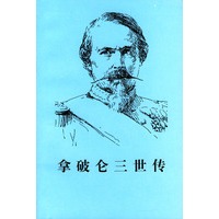 拿破仑三世传