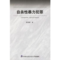 自杀性暴力犯罪