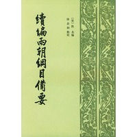 续编两朝纲目备要