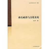 孙吴政治与文化史论