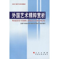 外国艺术精粹赏析