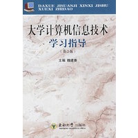 大学计算机信息技术学习指导（第2版）