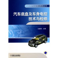 汽车底盘及车身电控技术与检修