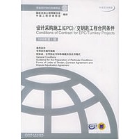 设计采购施工（EPC）/交钥匙工程合同条件（1999年第1版）——菲迪克（FIDIC）文献译丛