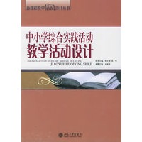 中小学综合实践活动教学活动设计——新课程教学活动设计丛书