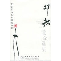邓拓散文选集——百花散文书系·当代散文丛书