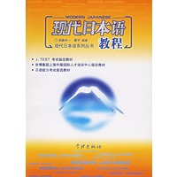 现代日本语教程(附光盘)/现代日本语系列丛书