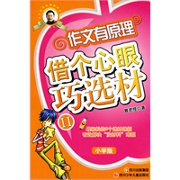作文有原理——借个心眼巧选材2