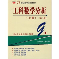 工科数学分析（上册）（第二版）——21世纪数学系列教材