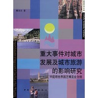 重大事件对城市发展及城市旅游的影响研究——以’99昆日月世界园艺博览会为例