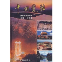 中州览胜