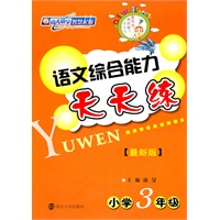 小学3年级：语文综合能力天天练【最新版】（2011年4月印刷）