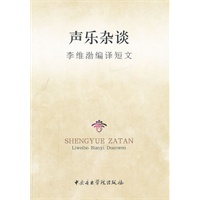 声乐杂谈—李维渤编译短文