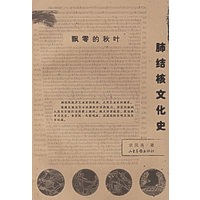 飘零的秋叶：肺结核文化史——疾病与文化丛书