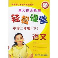 轻松课堂—小学二年级（下）语文——单元综合检测