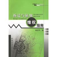 拆迁与征地维权指南