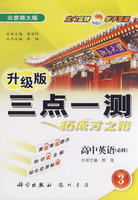 三点一测：高中英语-3（必修）（北京师大版 升级版）