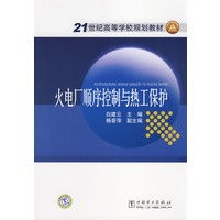 21世纪高等学校规划教材 火电厂顺序控制与热工保护