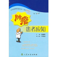 肿瘤患者应知