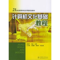 计算机文化基础教程——21世纪高等学校应用型规划教材