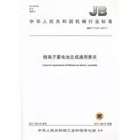 JB/T 11137-2011 锂离子蓄电池总成通用要求