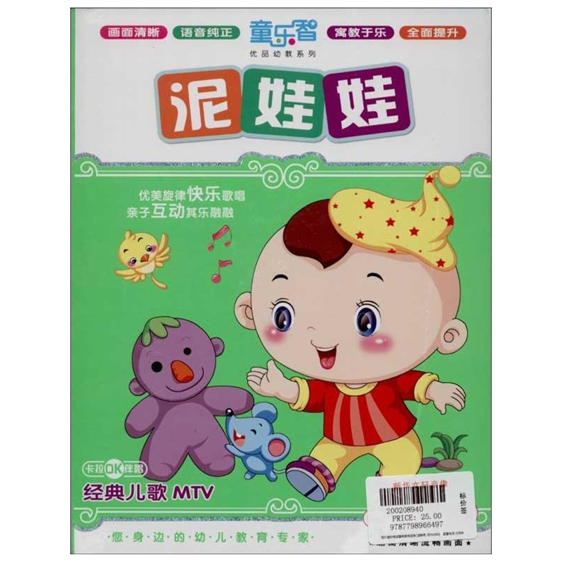 【(3DVD)经典儿歌MTV:泥娃娃 本社 编图片】