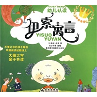 幼儿认读：伊索寓言－拼音金版
