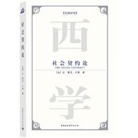 社会契约论