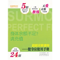 超越完美健身——健身房使用手册