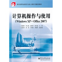 计算机操作与使用(Windows XP+Office2007教育部职业教育与成人教育司推荐教材)