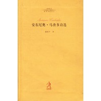安东尼奥·马查多诗选(20世纪世界诗歌译丛)