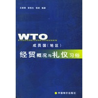 WTO成员国(地区)经贸概况与礼仪习俗