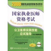 2008版公卫医师实践技能应试指导（含助理）（含光盘）