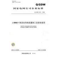 Q/GDW 223—2008±800kV换流站母线装置施工及验收规范