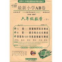 数学：六年级下（配人民教育出版社实验教科书）（2011.1印刷）最新小学AB卷