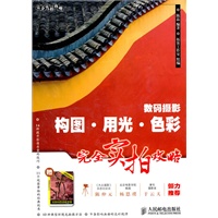 数码摄影构图·用光·色彩完全实拍攻略