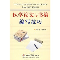 医学论文与书稿编写技巧